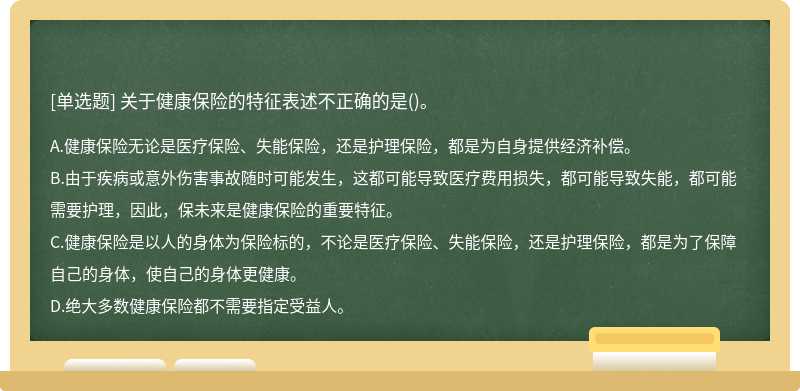 关于健康保险的特征表述不正确的是()。