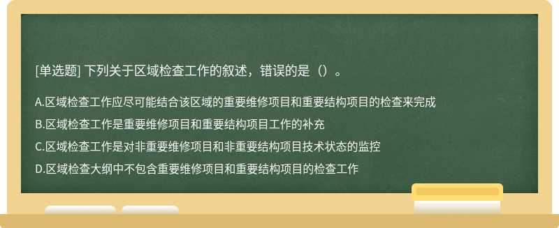 下列关于区域检查工作的叙述，错误的是（）。