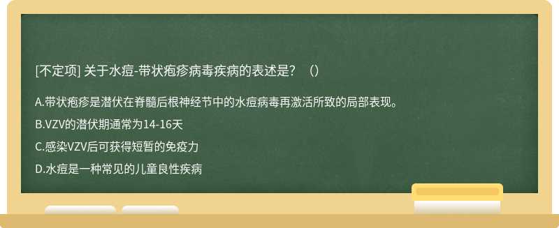 关于水痘-带状疱疹病毒疾病的表述是？（）