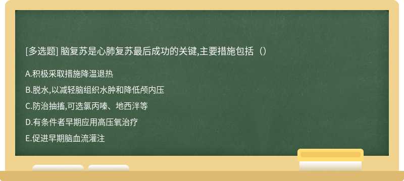 脑复苏是心肺复苏最后成功的关键,主要措施包括（）