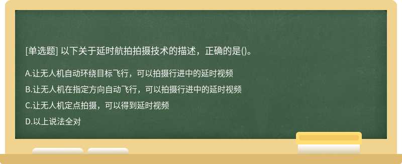 以下关于延时航拍拍摄技术的描述，正确的是()。