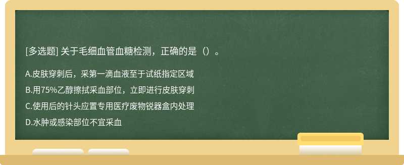 关于毛细血管血糖检测，正确的是（）。