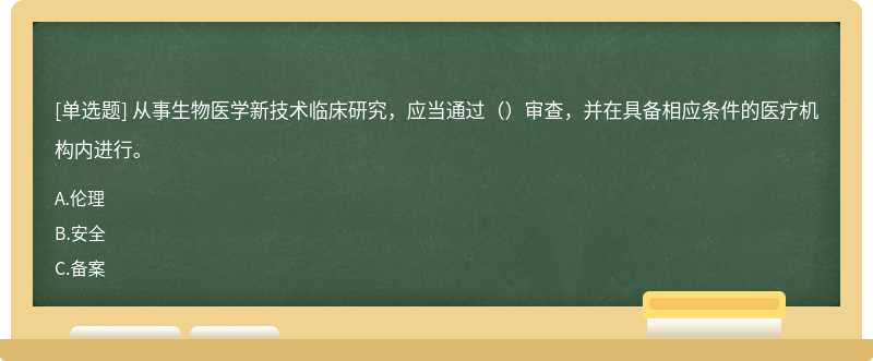 从事生物医学新技术临床研究，应当通过（ ）审查，并在具备相应条件的医疗机构内进行。