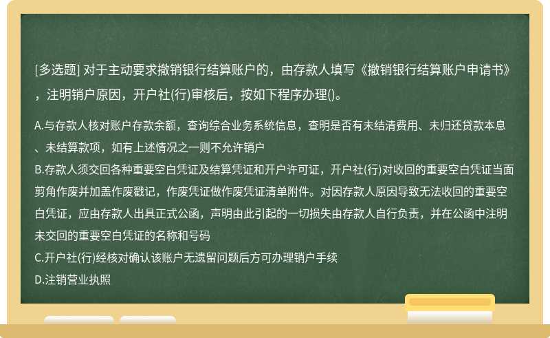 对于主动要求撤销银行结算账户的，由存款人填写《撤销银行结算账户申请书》，注明销户原因，开户社(行)审核后，按如下程序办理()。