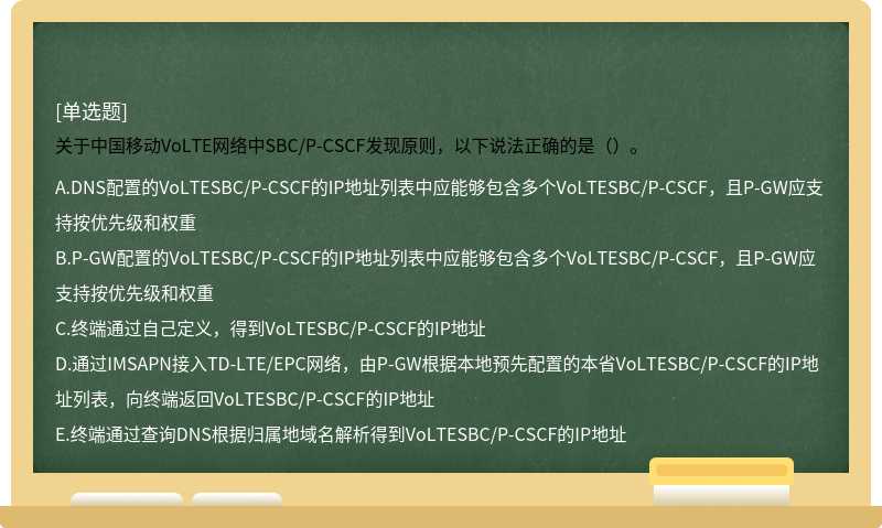 关于中国移动VoLTE网络中SBC/P-CSCF发现原则，以下说法正确的是（）。