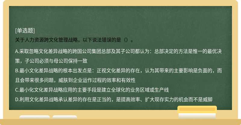 关于人力资源跨文化管理战略，以下说法错误的是（）。