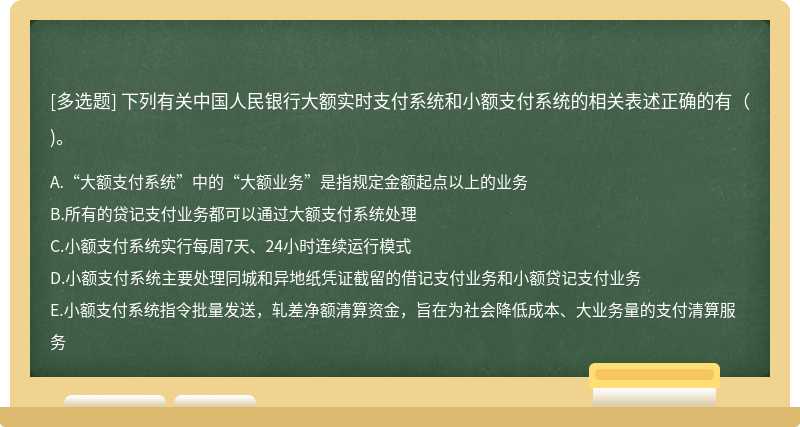 下列有关中国人民银行大额实时支付系统和小额支付系统的相关表述正确的有（)。