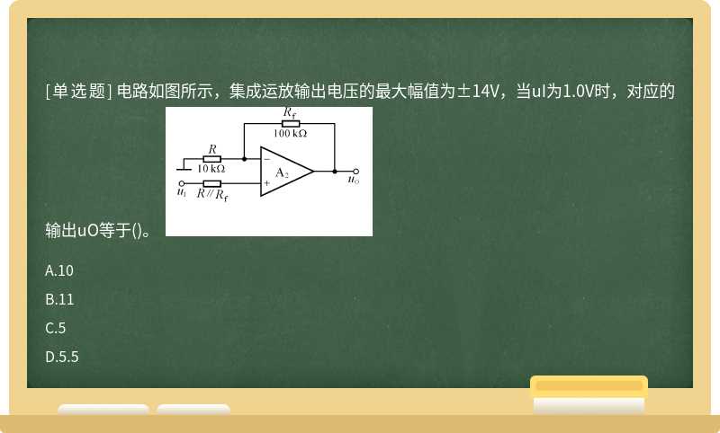 电路如图所示，集成运放输出电压的最大幅值为±14V，当uI为1.0V时，对应的输出uO等于()。  