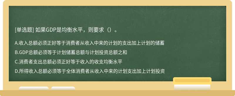 如果GDP是均衡水平，则要求（）。