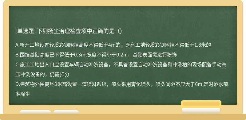 下列扬尘治理检查项中正确的是（）