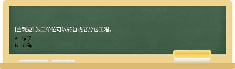 施工单位可以转包或者分包工程。