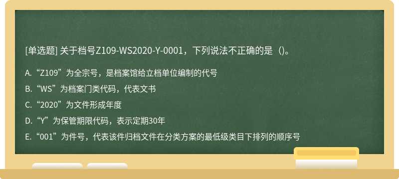 关于档号Z109-WS2020-Y-0001，下列说法不正确的是()。