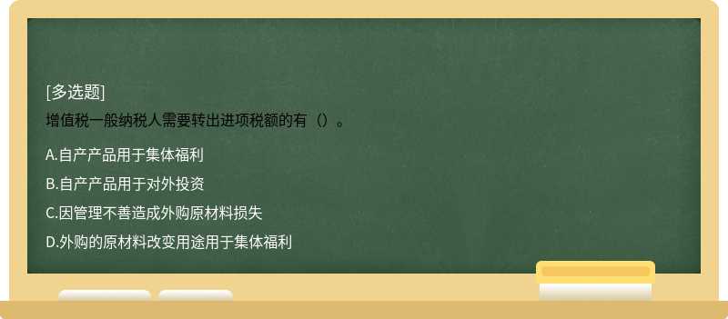 增值税一般纳税人需要转出进项税额的有（）。