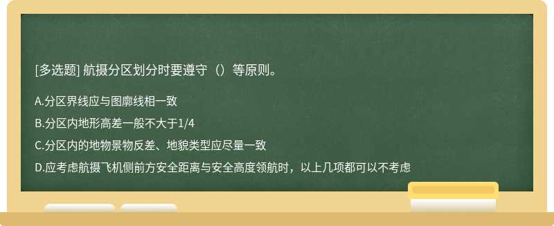 航摄分区划分时要遵守（）等原则。