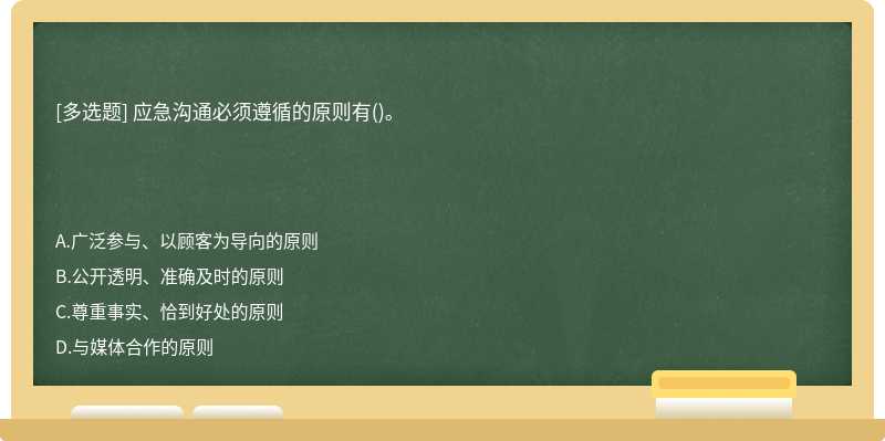 应急沟通必须遵循的原则有()。　　