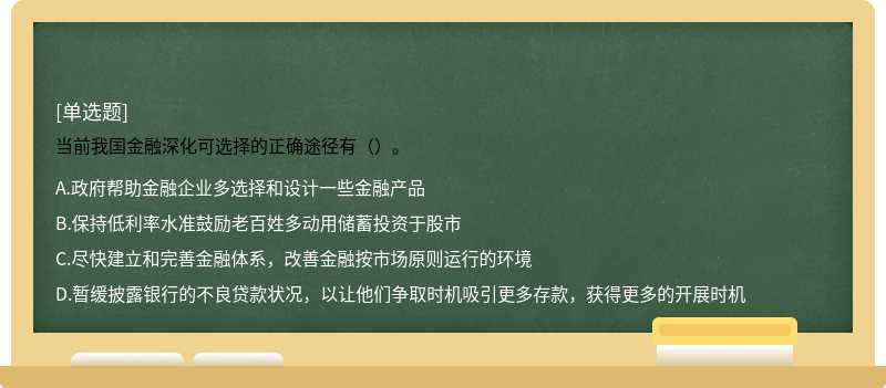 当前我国金融深化可选择的正确途径有（）。