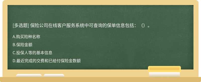 保险公司在线客户服务系统中可查询的保单信息包括：（）。