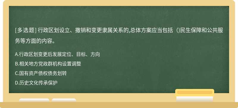 行政区划设立、撒销和变更隶属关系的,总体方案应当包括()民生保障和公共服务等方面的内容。