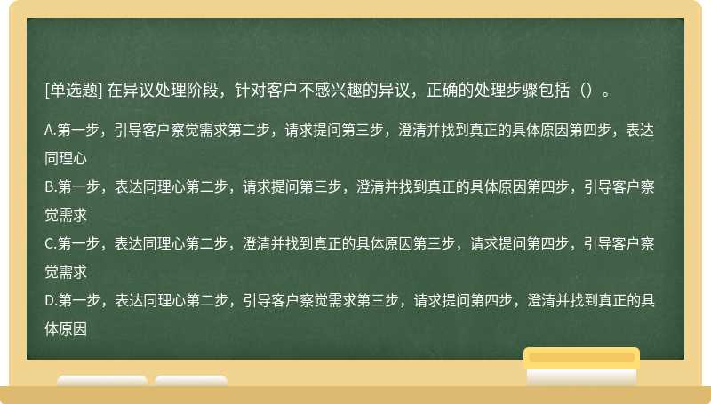 在异议处理阶段，针对客户不感兴趣的异议，正确的处理步骤包括（）。