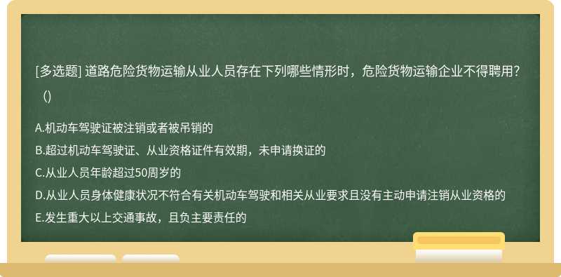 道路危险货物运输从业人员存在下列哪些情形时，危险货物运输企业不得聘用？()