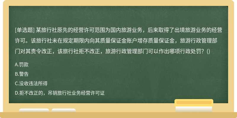 某旅行社原先的经营许可范围为国内旅游业务，后来取得了出境旅游业务的经营许可。该旅行社未在