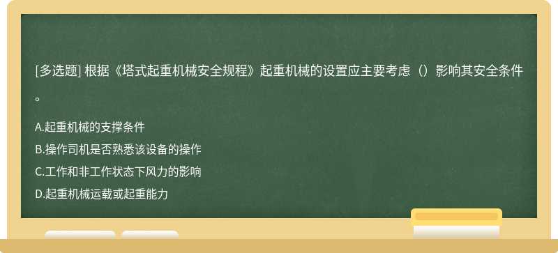 根据《塔式起重机械安全规程》起重机械的设置应主要考虑（）影响其安全条件。