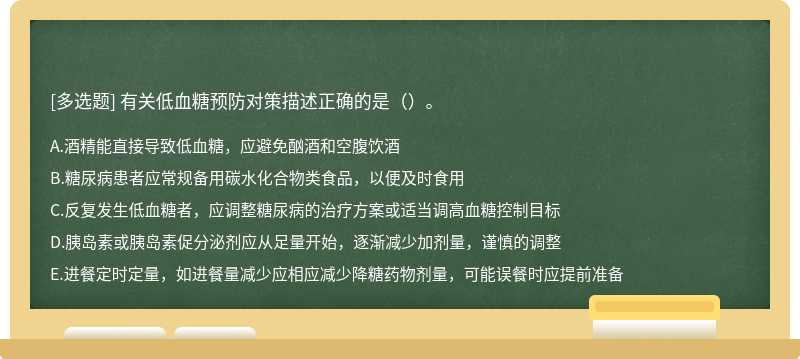 有关低血糖预防对策描述正确的是（）。