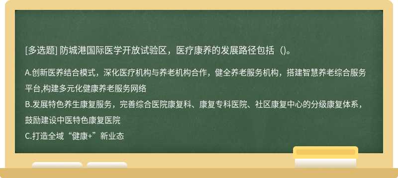 防城港国际医学开放试验区，医疗康养的发展路径包括()。