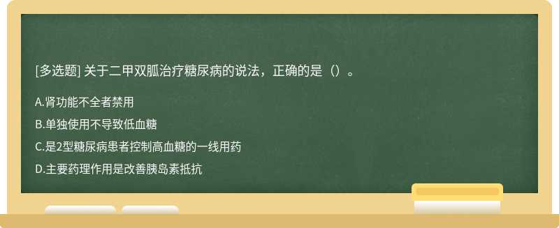 关于二甲双胍治疗糖尿病的说法，正确的是（）。