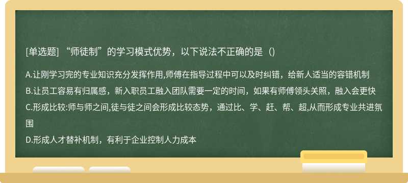 “师徒制”的学习模式优势，以下说法不正确的是()