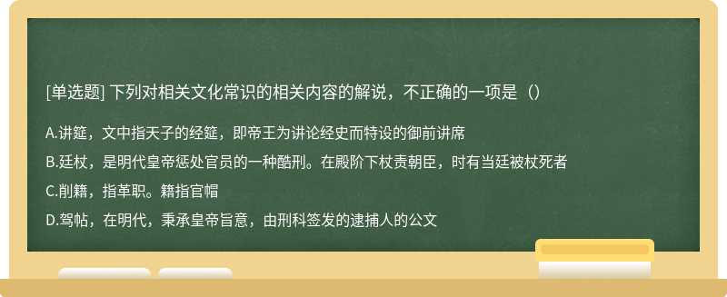 下列对相关文化常识的相关内容的解说，不正确的一项是（）