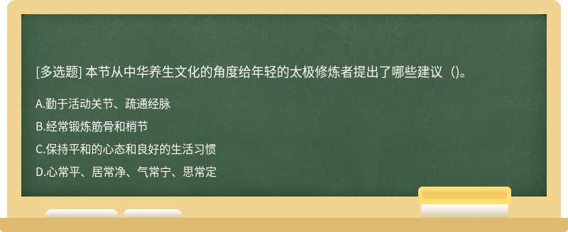 本节从中华养生文化的角度给年轻的太极修炼者提出了哪些建议()。