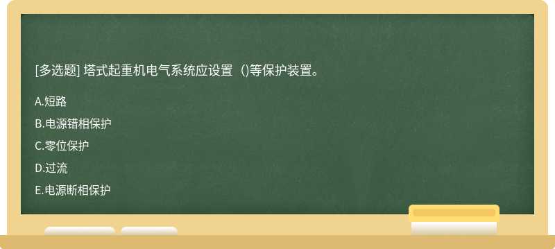 塔式起重机电气系统应设置( )等保护装置。