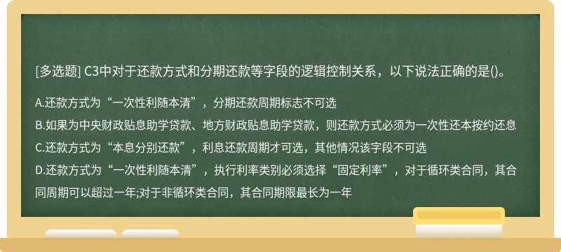 C3中对于还款方式和分期还款等字段的逻辑控制关系，以下说法正确的是()。