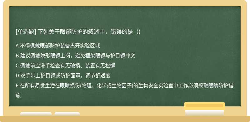 下列关于眼部防护的叙述中，错误的是()