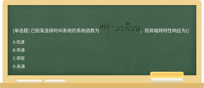 已知某连续时间系统的系统函数为，则其幅频特性响应为()