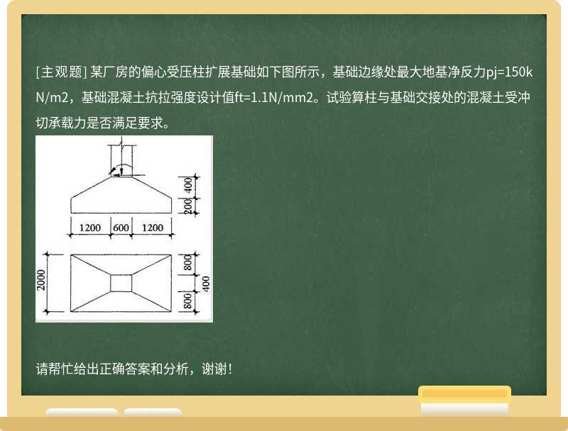 某厂房的偏心受压柱扩展基础如下图所示，基础边缘处最大地基净反力pj=150kN/m2，基础混凝土抗拉