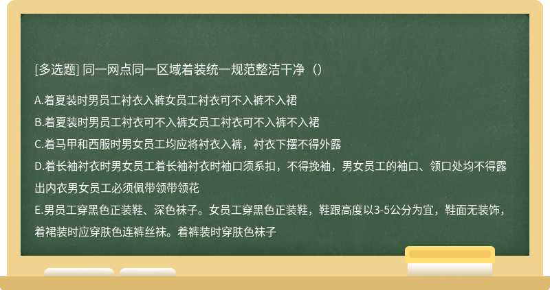 同一网点同一区域着装统一规范整洁干净（）