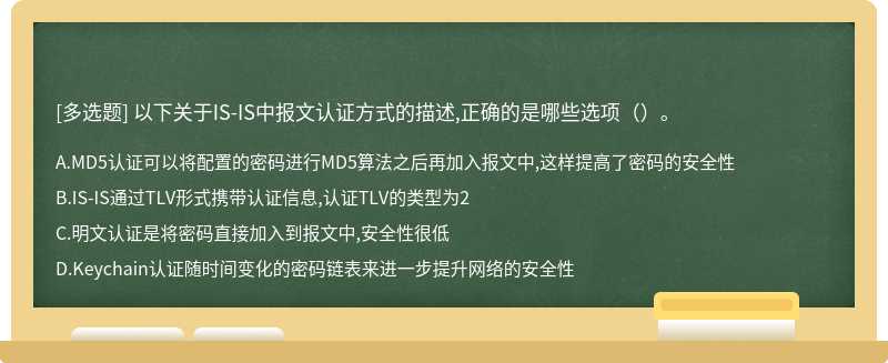 以下关于IS-IS中报文认证方式的描述,正确的是哪些选项（）。