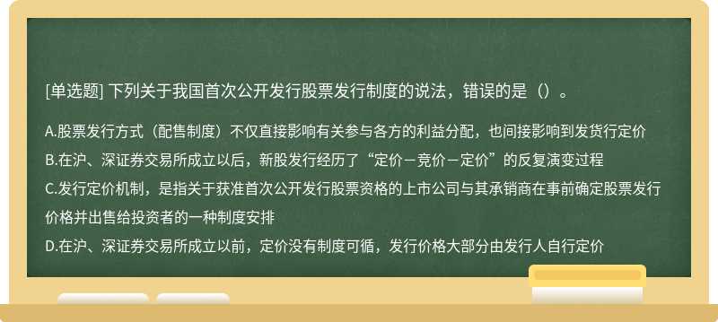 下列关于我国首次公开发行股票发行制度的说法，错误的是（）。