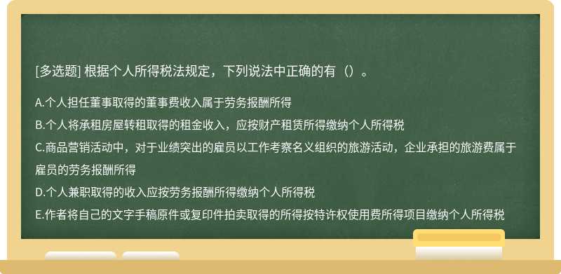 根据个人所得税法规定，下列说法中正确的有（）。