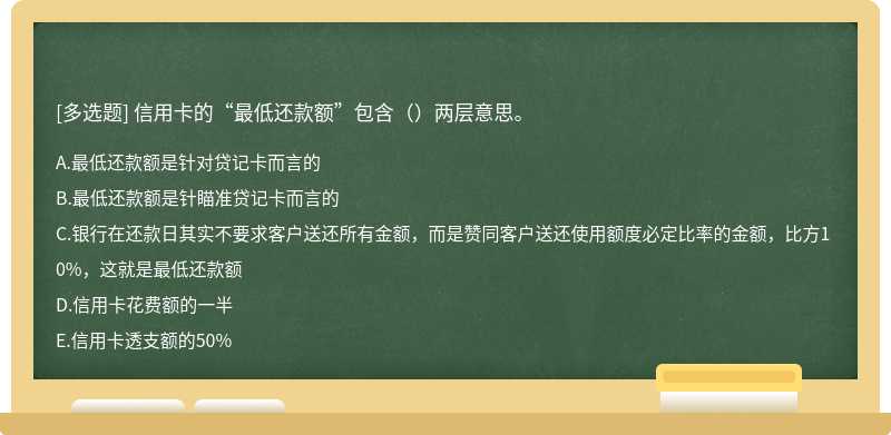 信用卡的“最低还款额”包含（）两层意思。