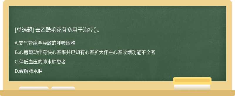 去乙酰毛花苷多用于治疗()。