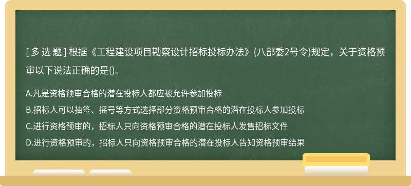 根据《工程建设项目勘察设计招标投标办法》(八部委2号令)规定，关于资格预审以下说法正确的是()。