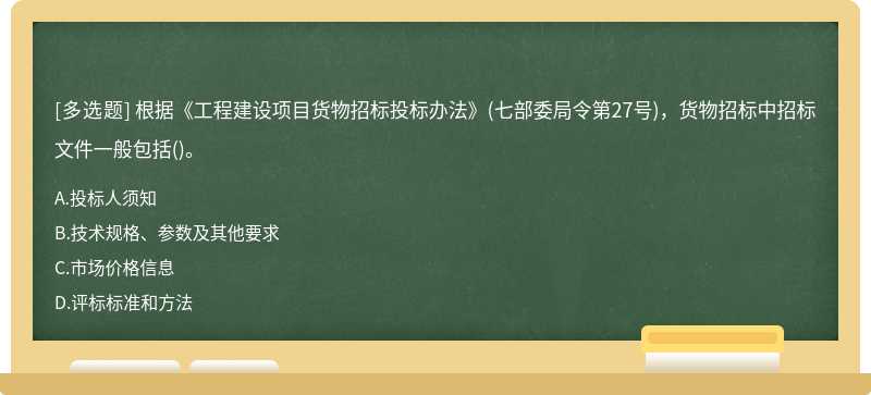 根据《工程建设项目货物招标投标办法》(七部委局令第27号)，货物招标中招标文件一般包括()。