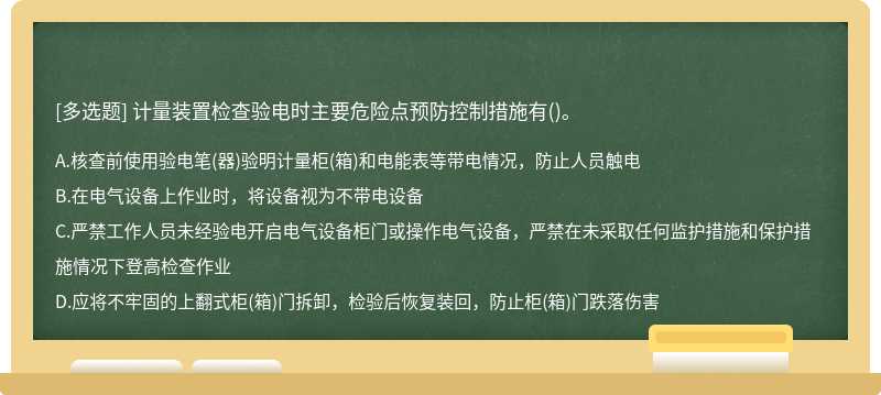 计量装置检查验电时主要危险点预防控制措施有()。