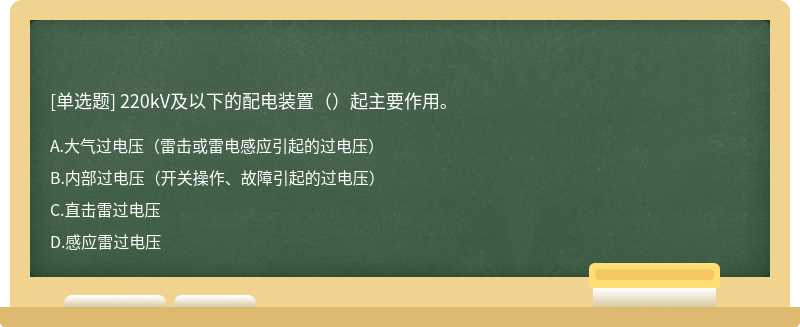 220kV及以下的配电装置（）起主要作用。