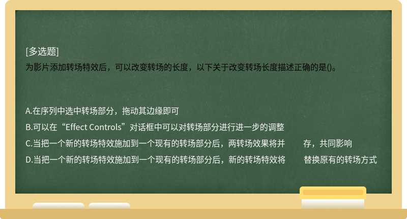 为影片添加转场特效后，可以改变转场的长度，以下关于改变转场长度描述正确的是()。　　