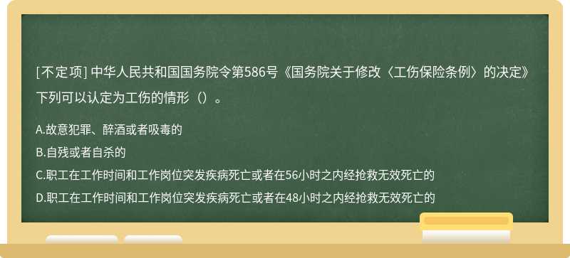 中华人民共和国国务院令第586号《国务院关于修改〈工伤保险条例〉的决定》下列可以认定为工伤的情形（）。
