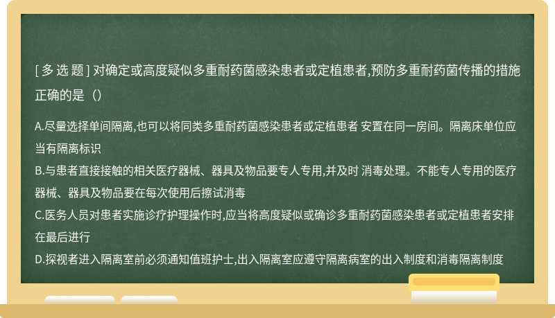 对确定或高度疑似多重耐药菌感染患者或定植患者,预防多重耐药菌传播的措施正确的是（）